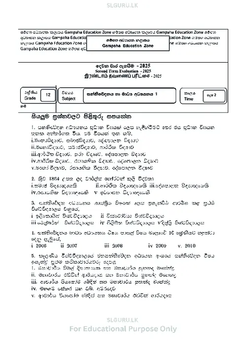 Grade 12 Media Second Term 2025 Gampaha Educational Zone (SM) thumbnail